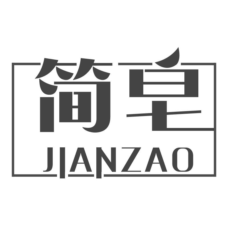简皂JIANZAO