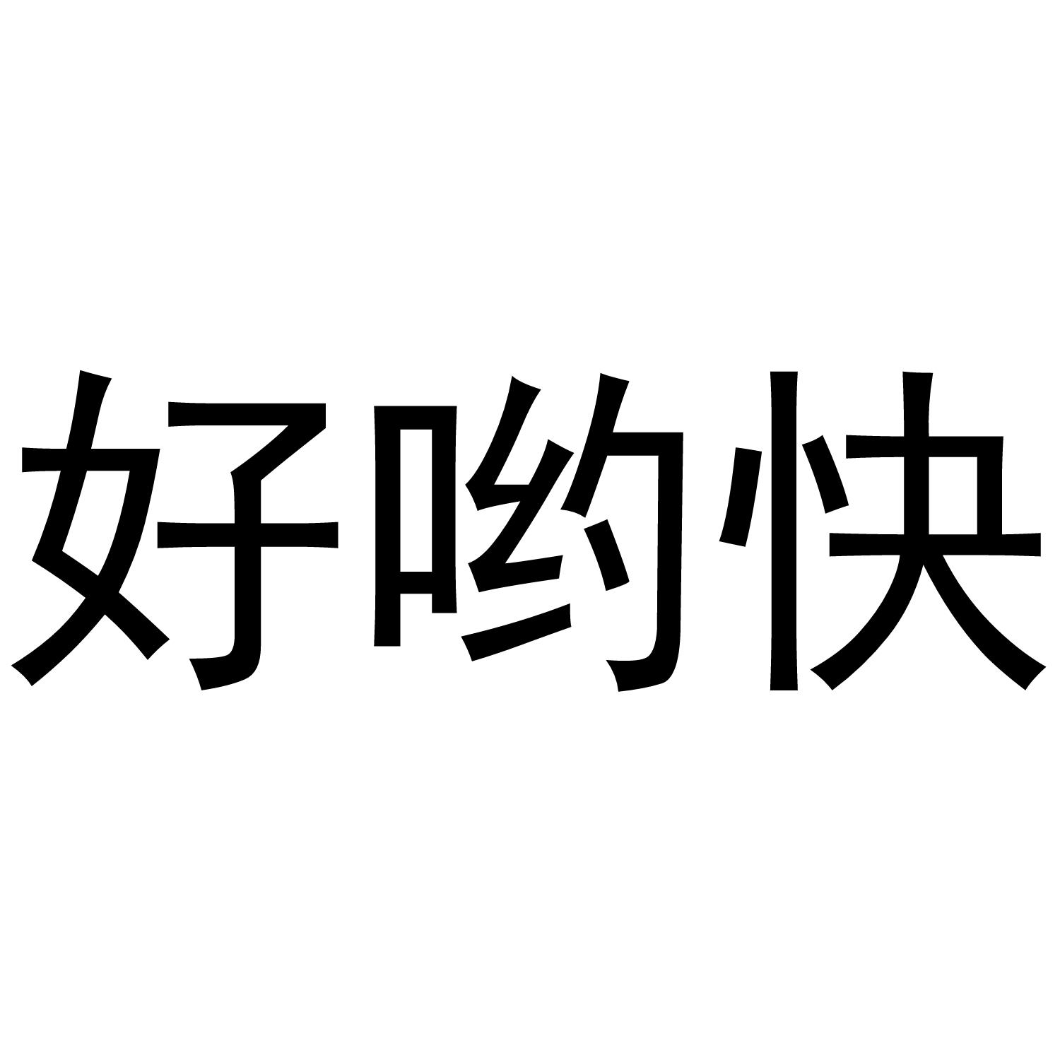 好哟快