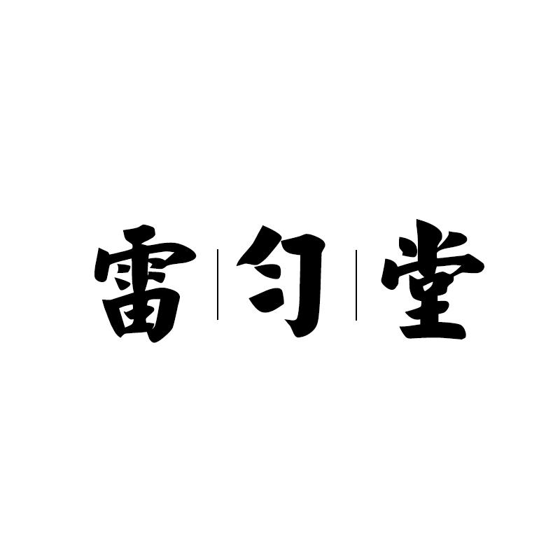 雷匀堂 