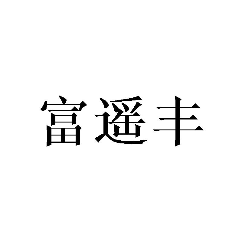 富遥丰