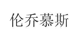 伦乔慕斯