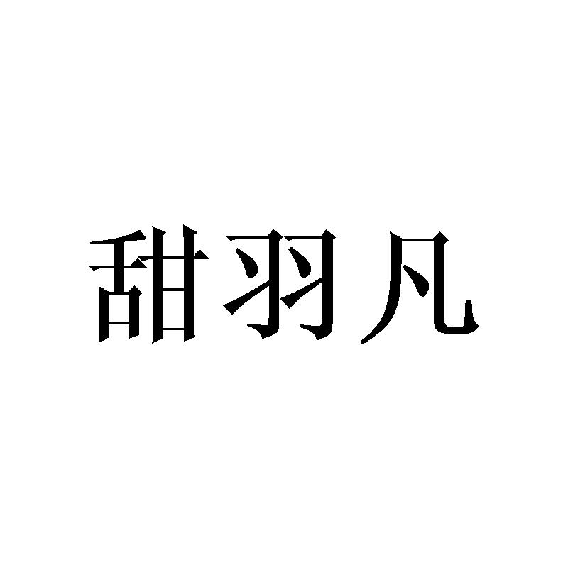 甜羽凡
