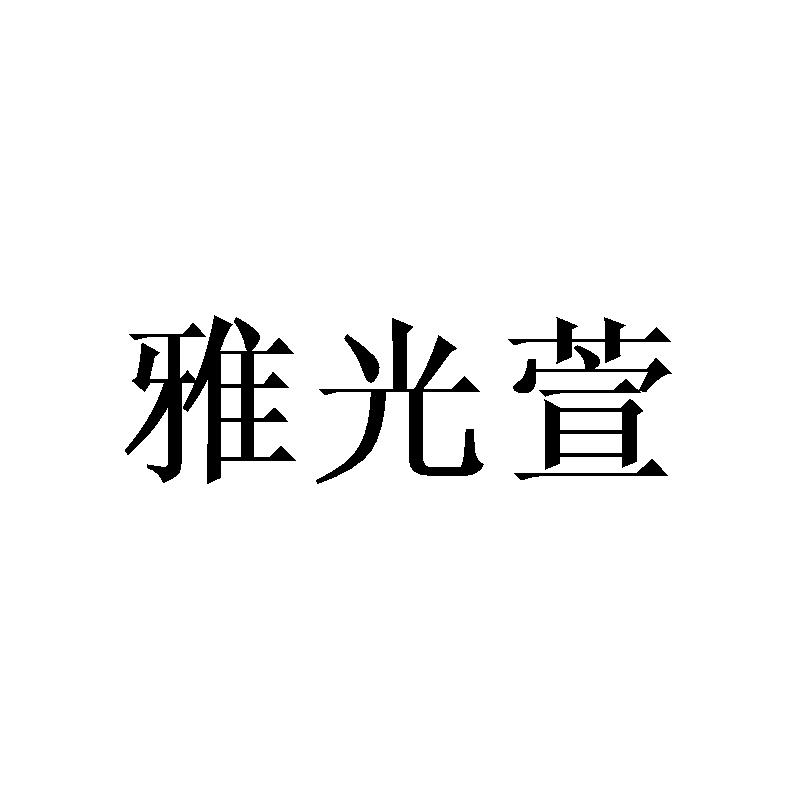 雅光萱