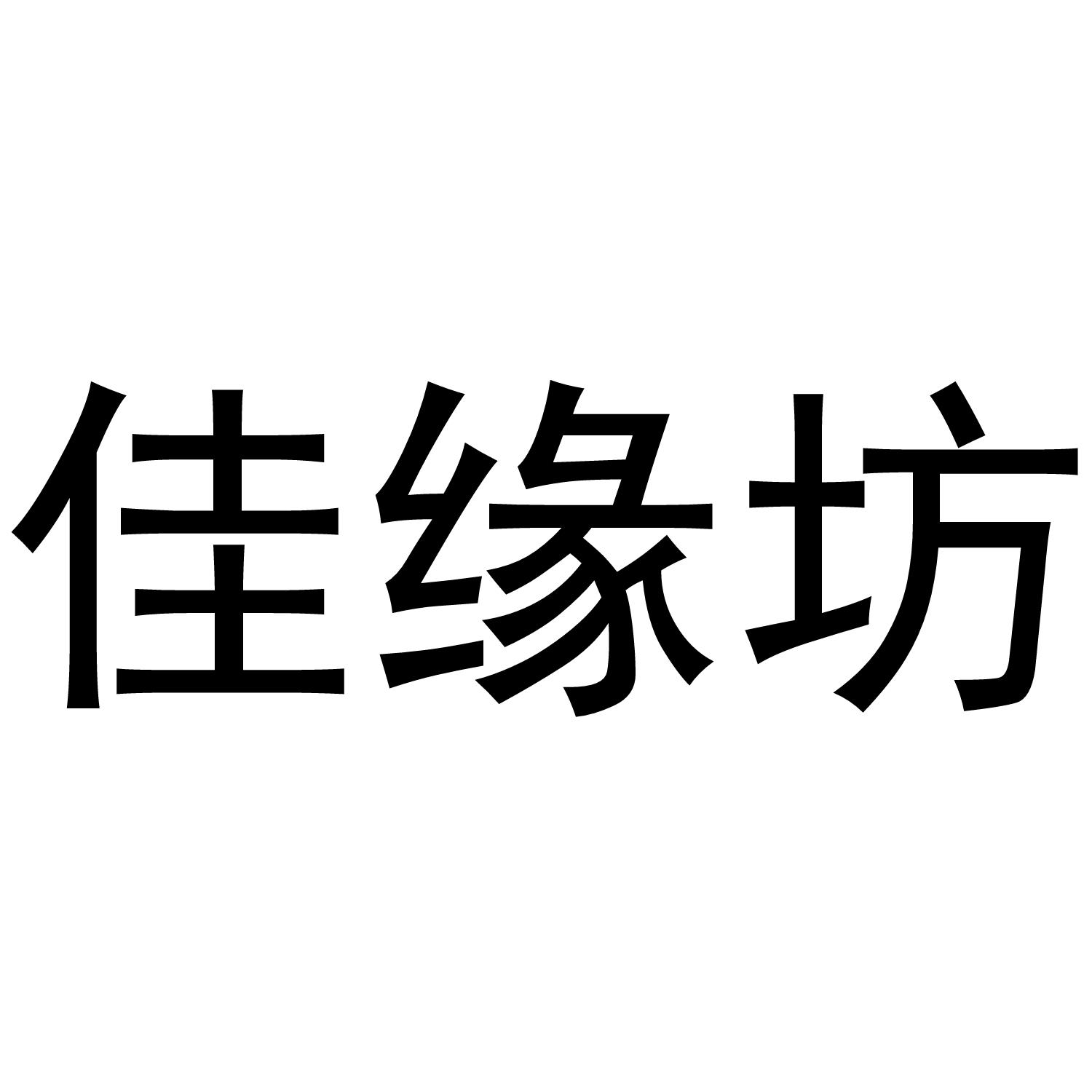 佳缘坊