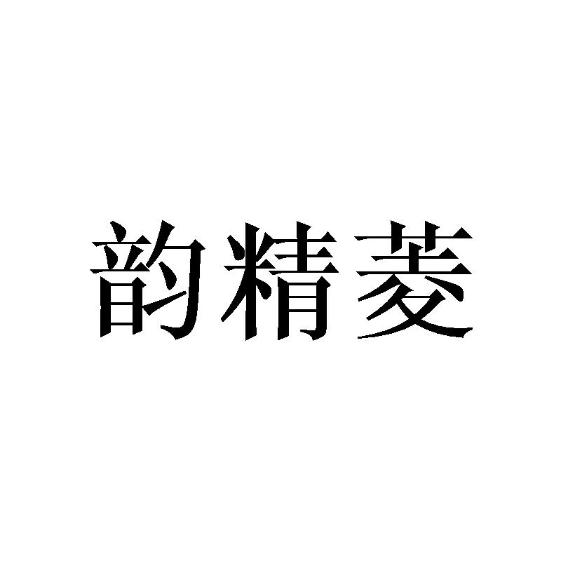 韵精菱