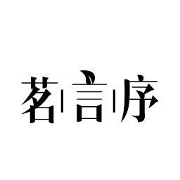茗言序