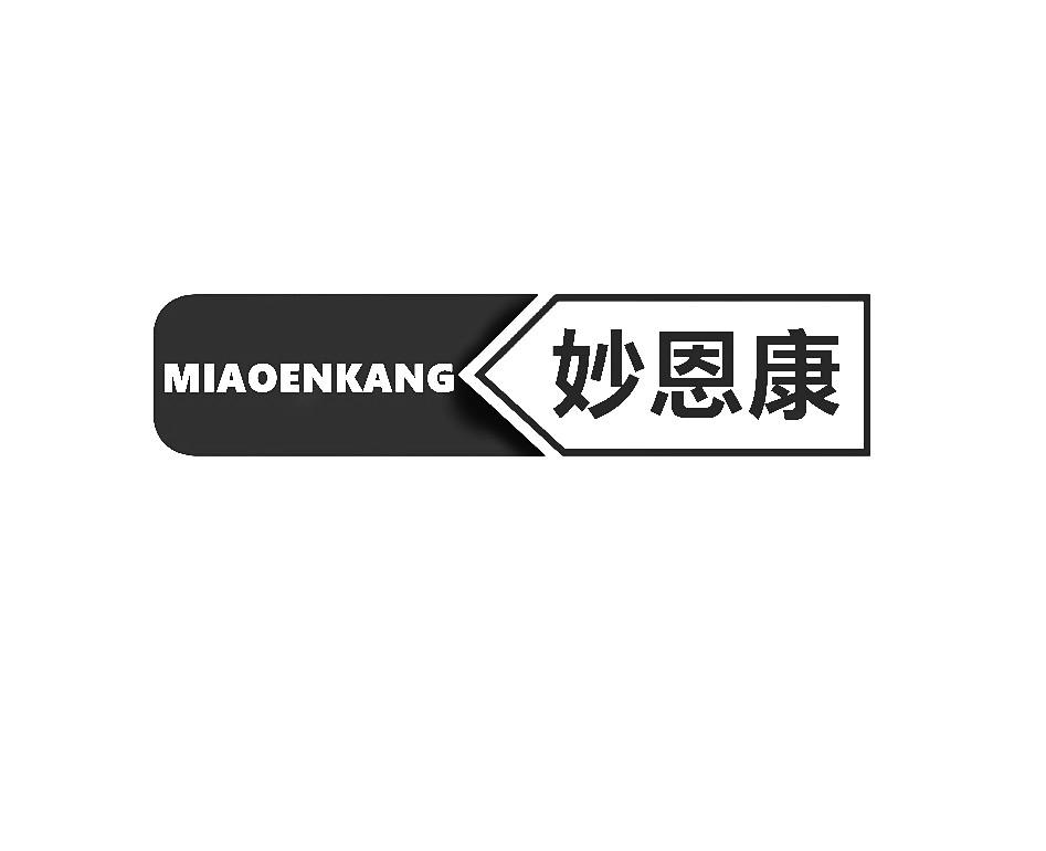 妙恩康