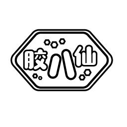 胶八仙