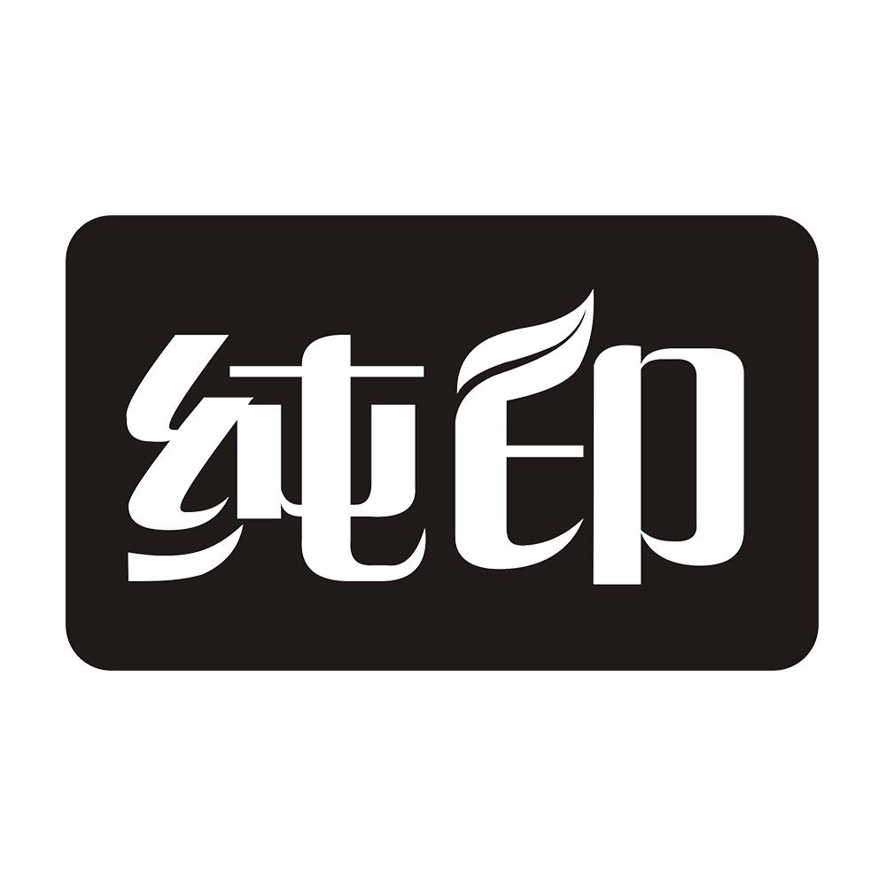 纯印 