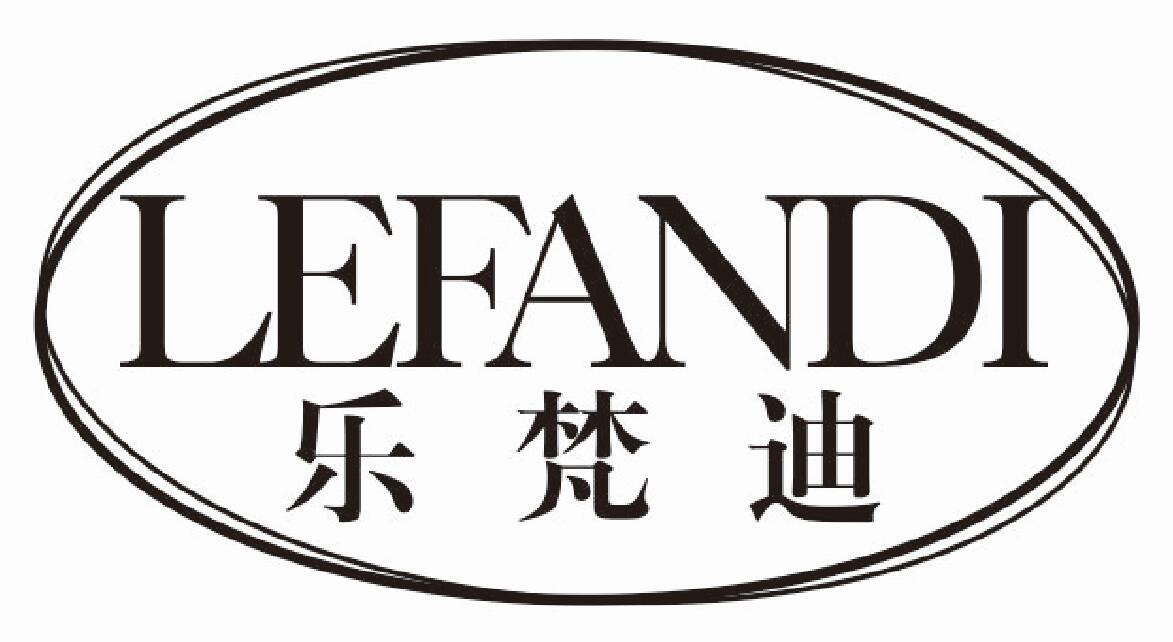 乐梵迪 LEFANDI