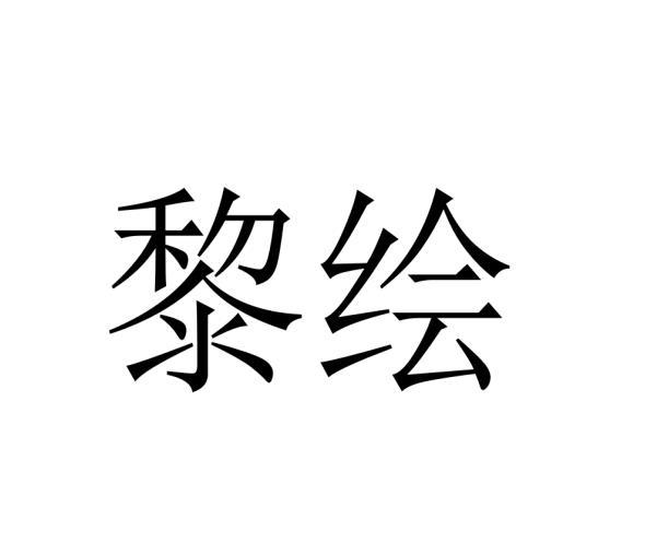黎绘