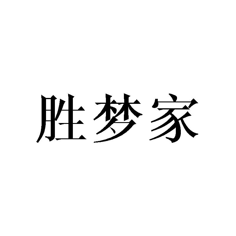 胜梦家