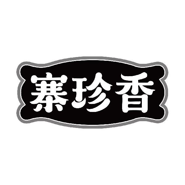 寨珍香