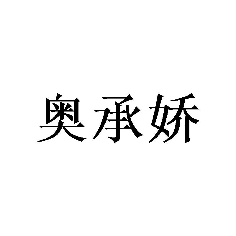 奥承娇