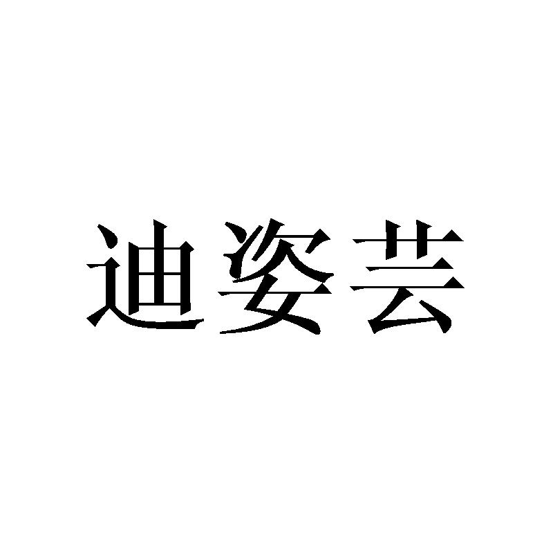 迪姿芸