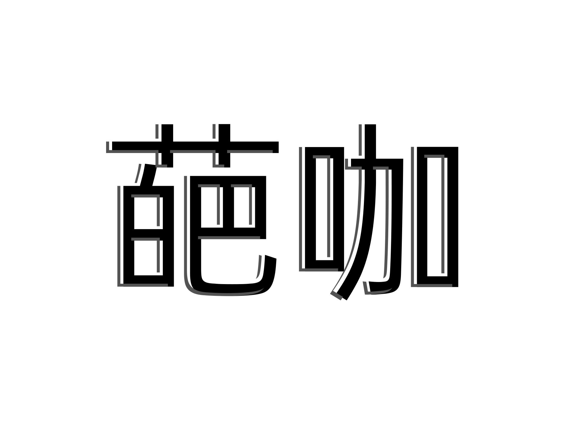 葩咖
