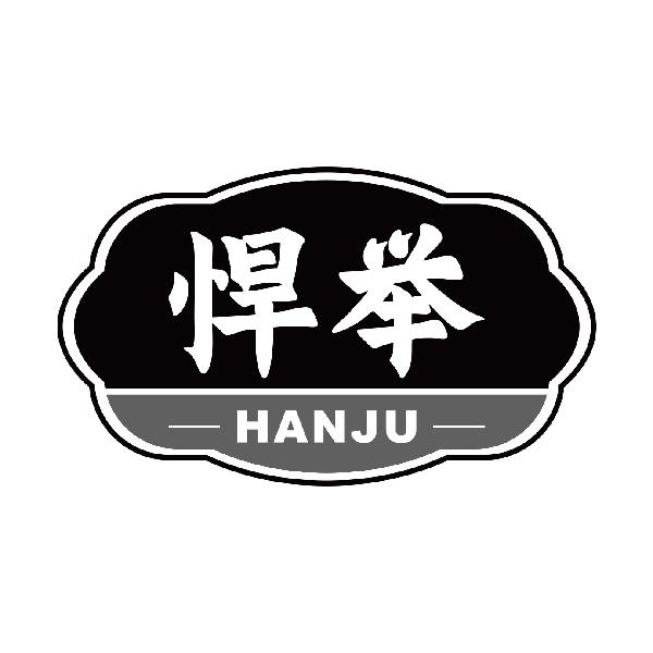 悍举
hanju