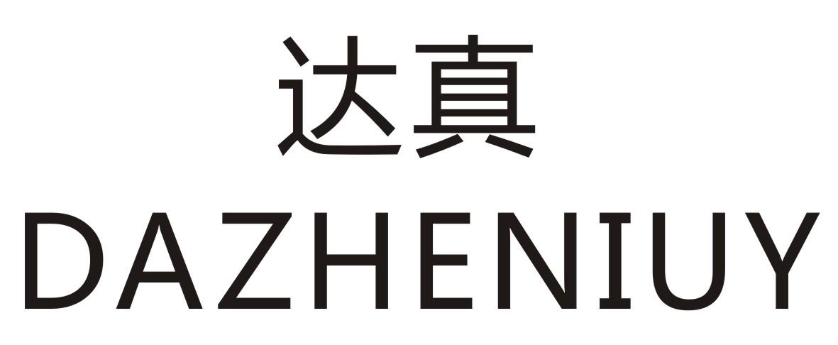 达真 DAZHENIUY