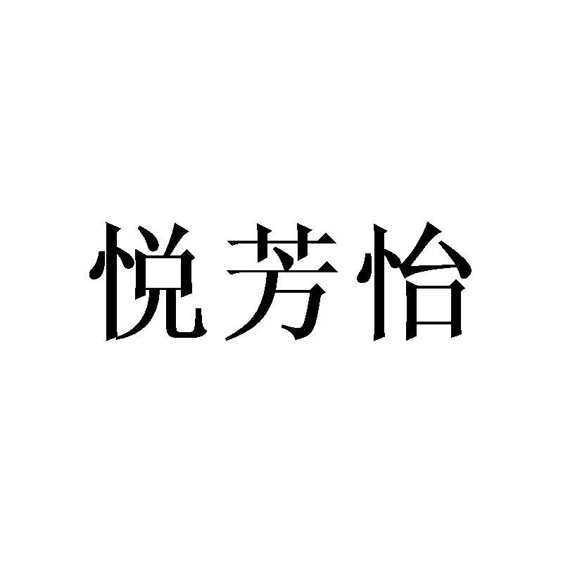 悦芳怡