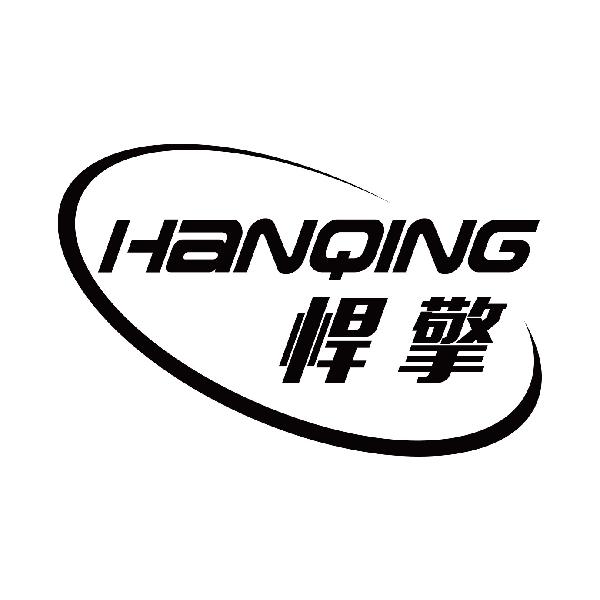 悍擎
hanqing
