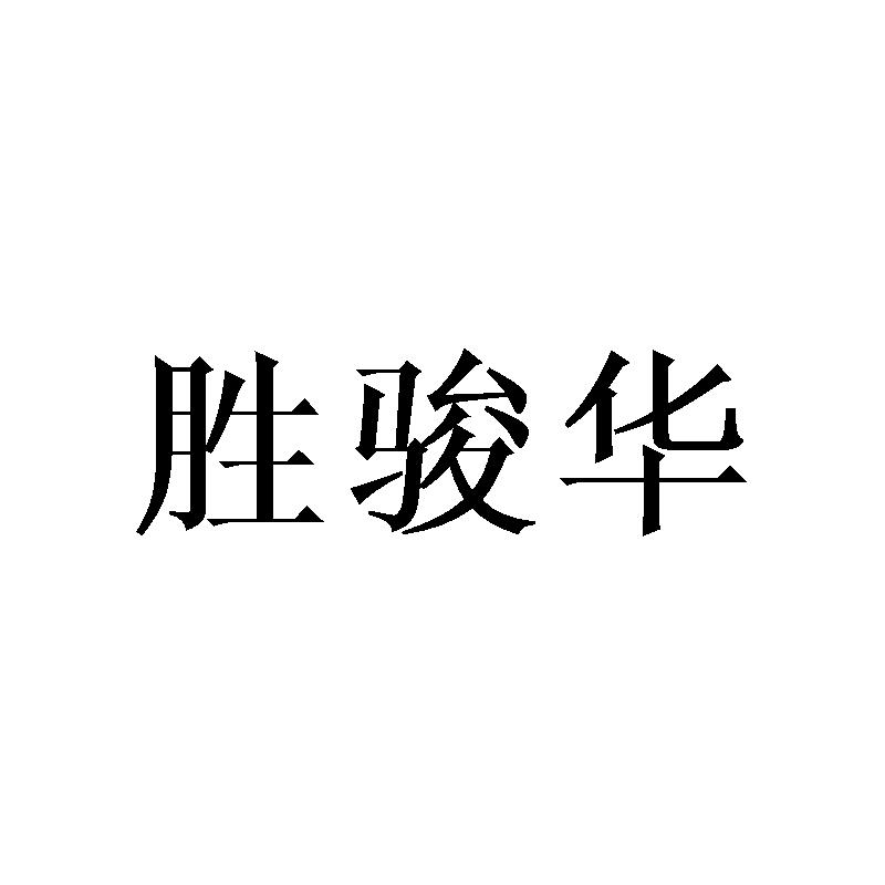 胜骏华