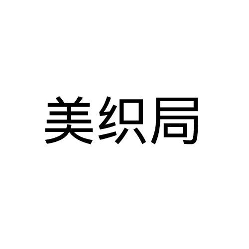 美织局