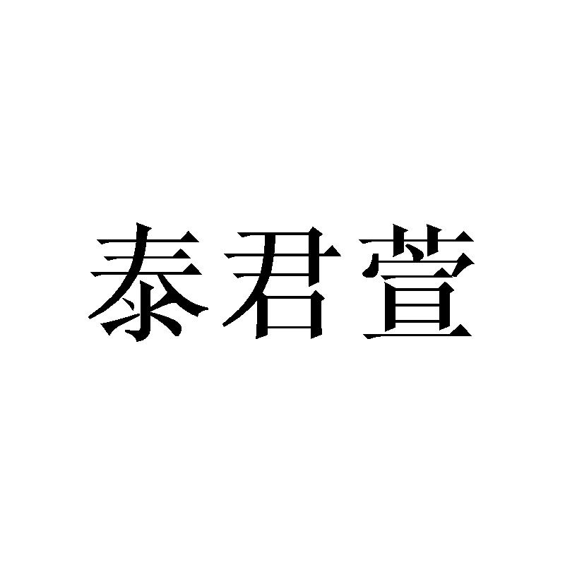 泰君萱