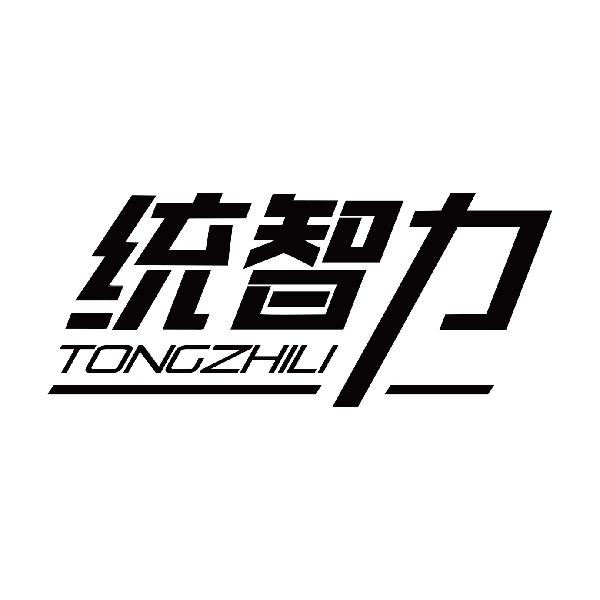 统智力
tongzhili