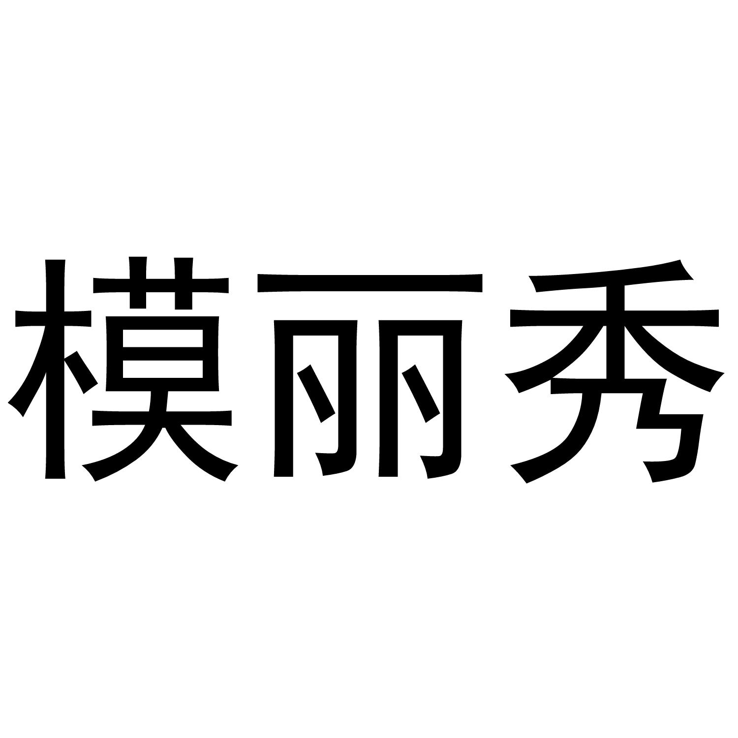 模丽秀