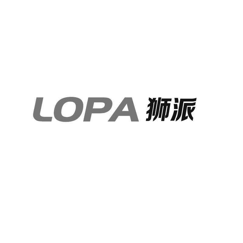 LOPA 狮派