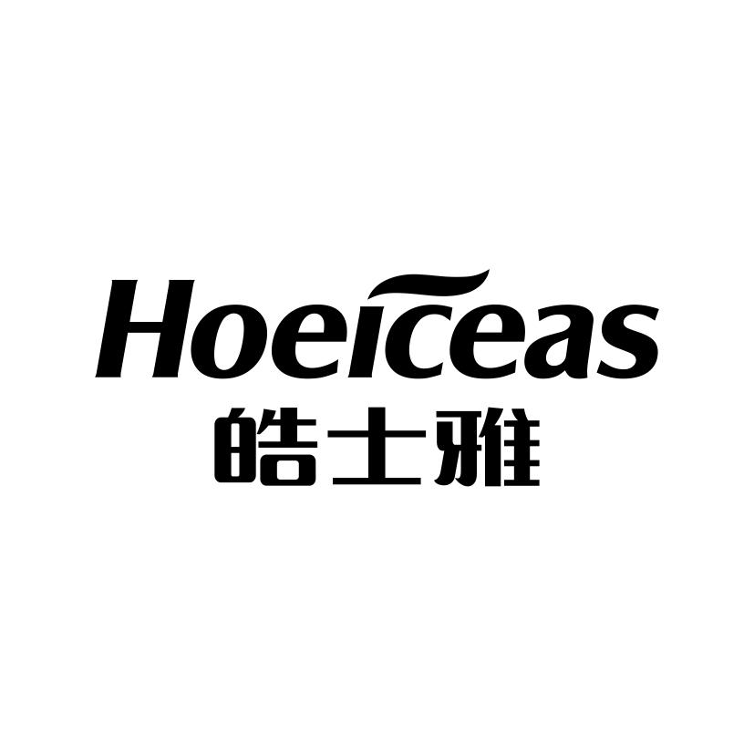 皓士雅
HOEICEAS