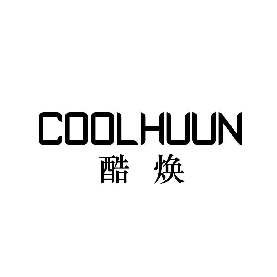 酷焕