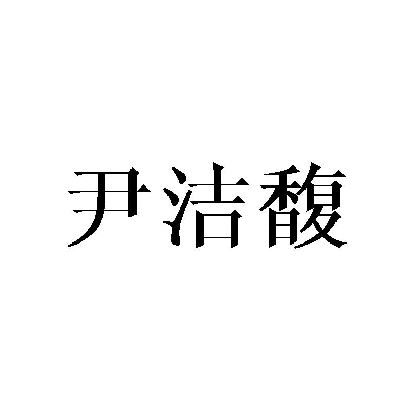 尹洁馥
