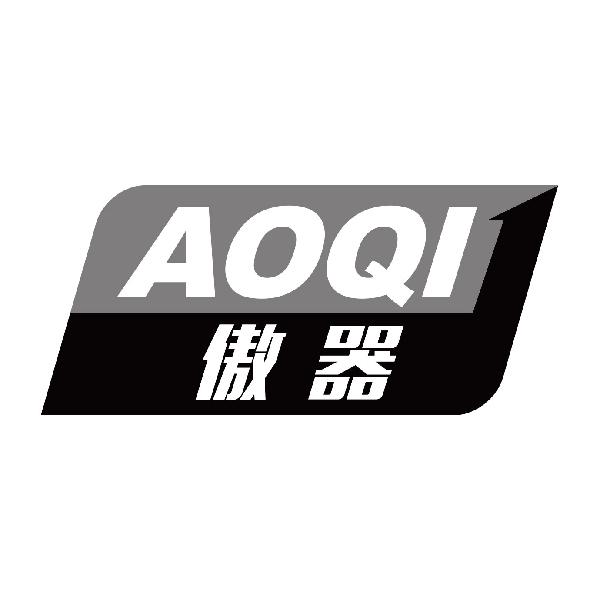 傲器
aoqi