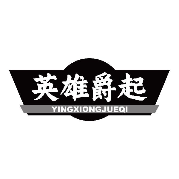 英雄爵起
yingxiongjuqi