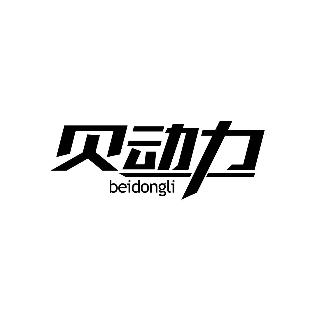 贝动力