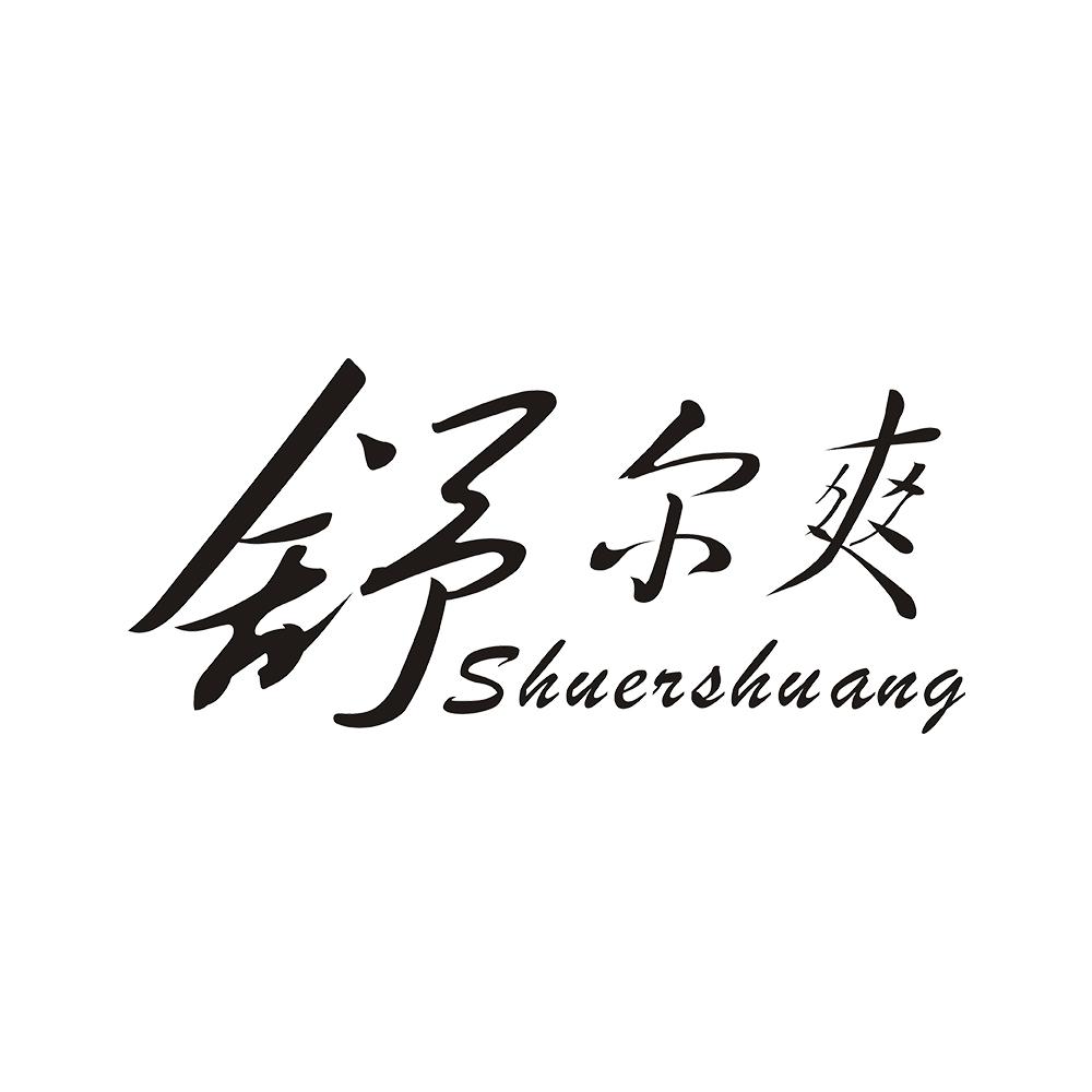 舒尔爽