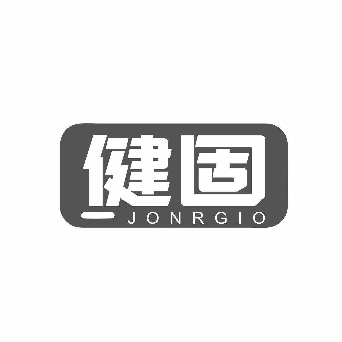 健固 JONRGIO