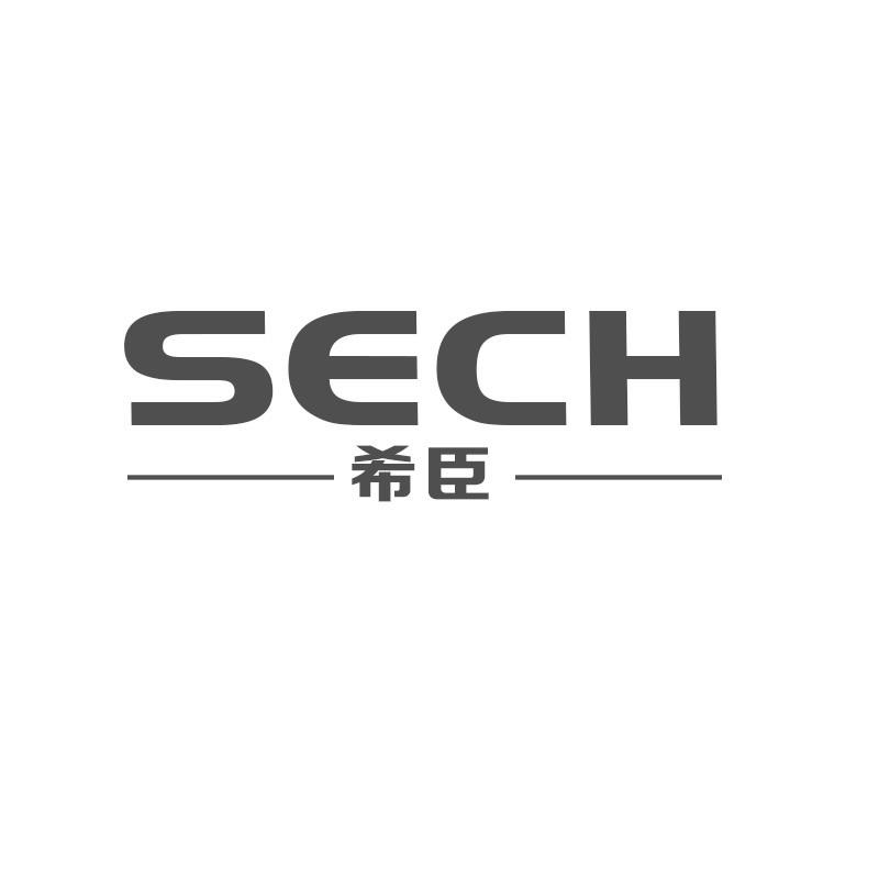 希臣 SECH