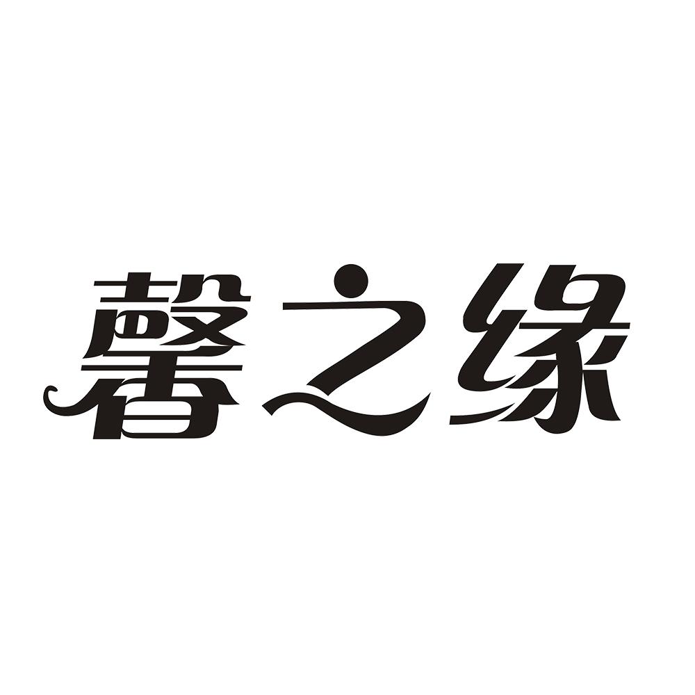 馨之缘 