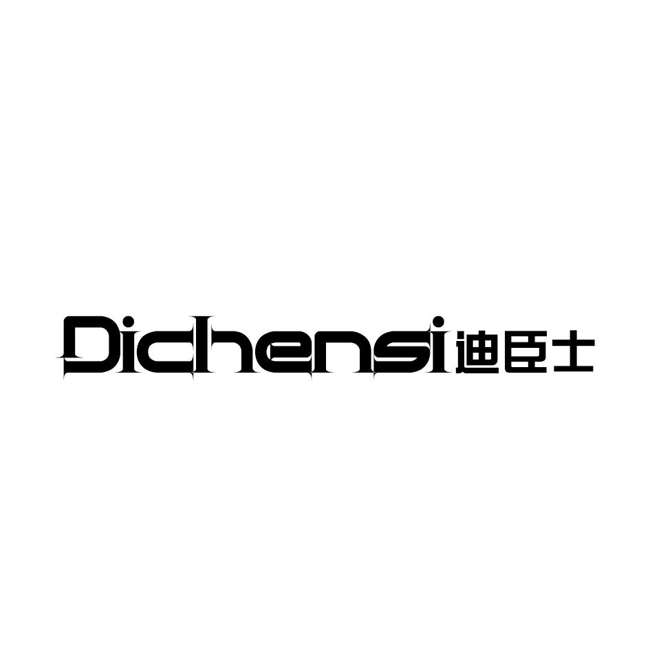 迪臣士