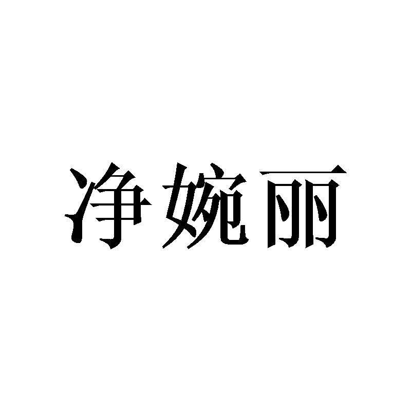 净婉丽
