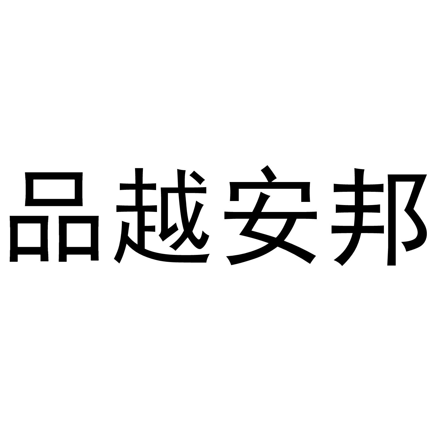 品越安邦