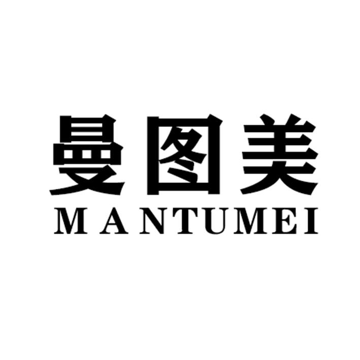 曼图美MANTUMEI