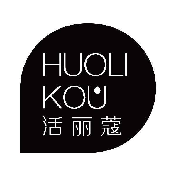 活丽蔻
huolikou