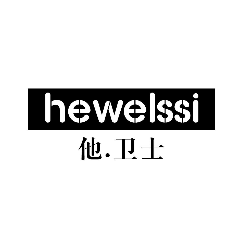 他.卫士