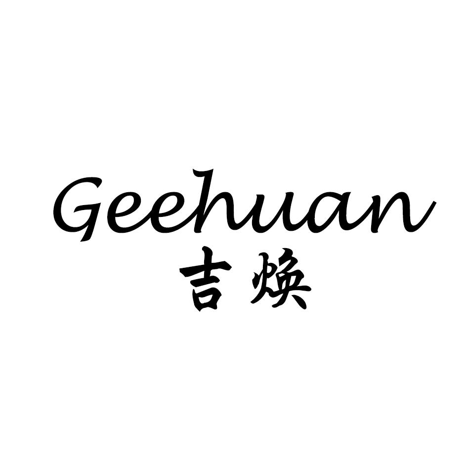 吉焕