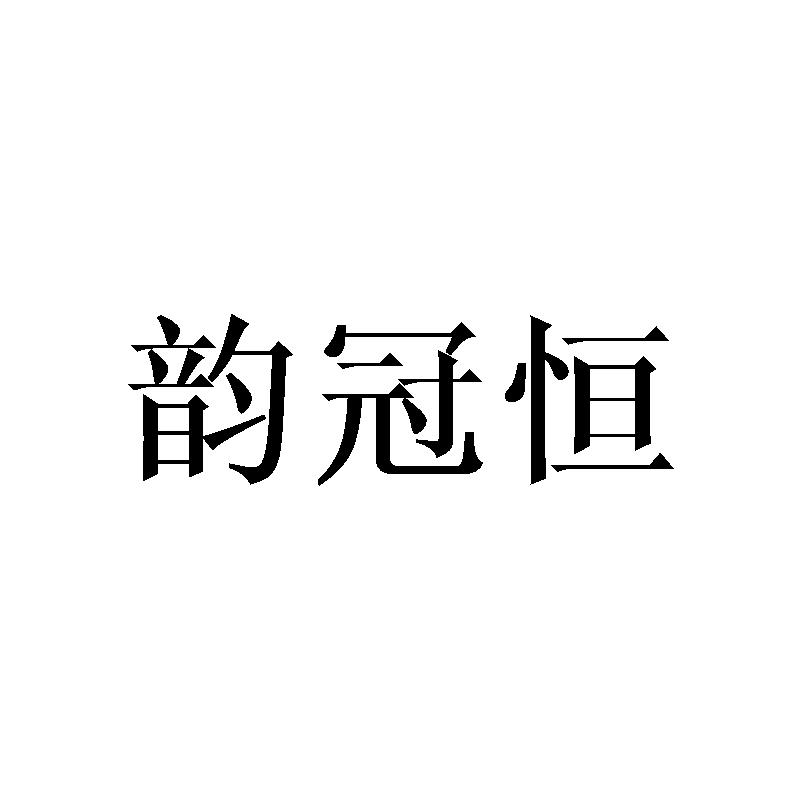 韵冠恒