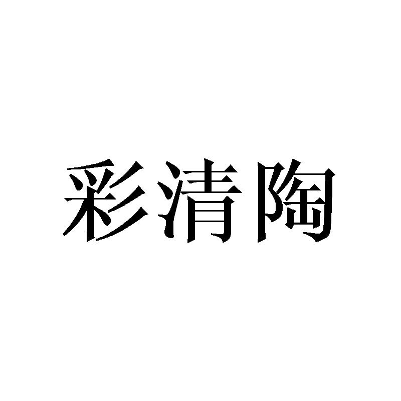 彩清陶