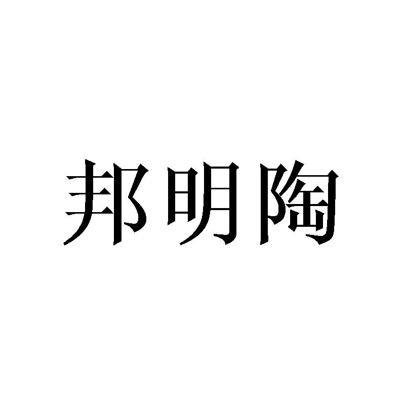 邦明陶